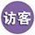 訪客